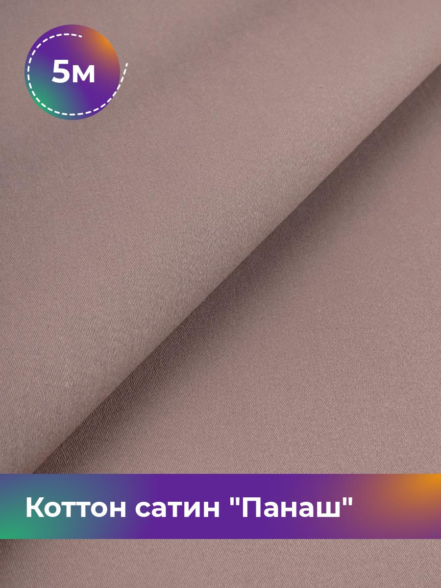 

Ткань Коттон сатин Панаш Shilla, отрез 5 м * 146 см, Розовый