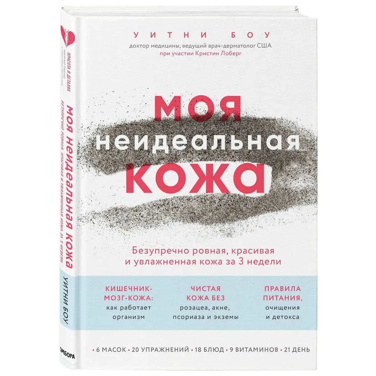 

Моя неидеальная кожа. Безупречно ровная, красивая и увлажненная кожа за 3 недели