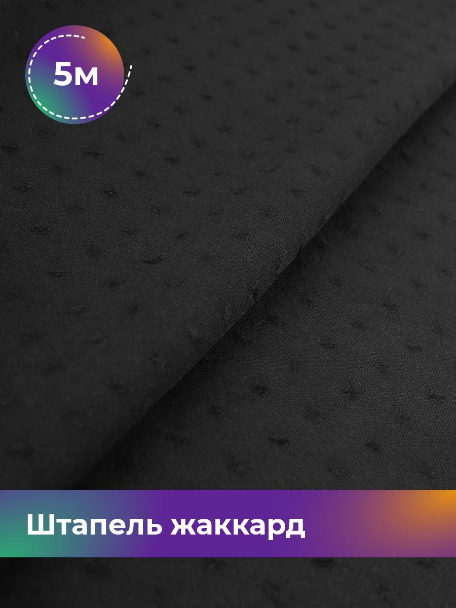 

Ткань Штапель жаккард Shilla, отрез 5 м * 142 см черный 5_21122.001, 17995349