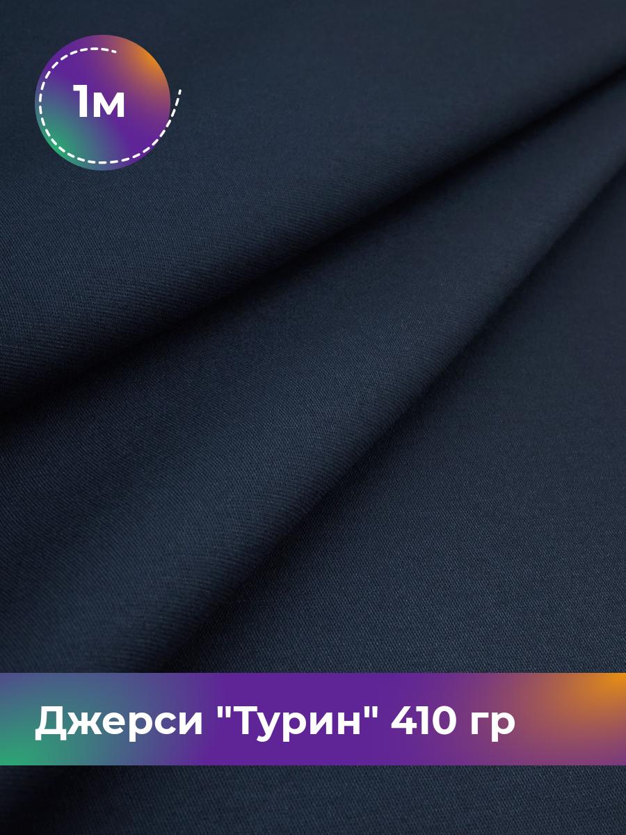 

Ткань Джерси Турин 410 гр Shilla, отрез 1 м * 150 см синий 1_9842.033, 9008732