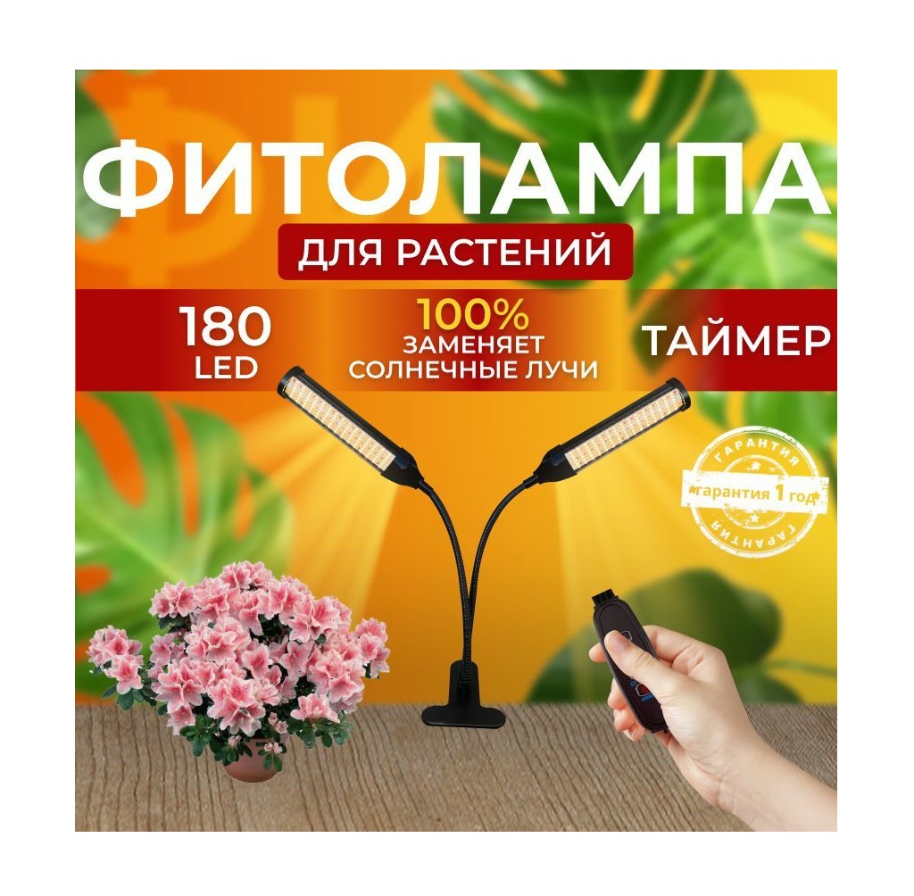 Фитосветильник светодиодный СВЕТЛОФФ SL_clips 2 lamp 180 LED