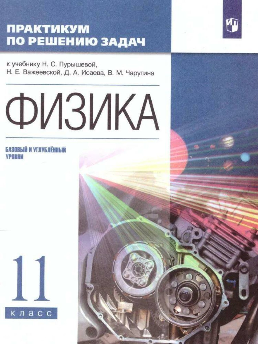 

Физика. 11 класс. Практикум по решению задач к учебнику Н. Пурышевой