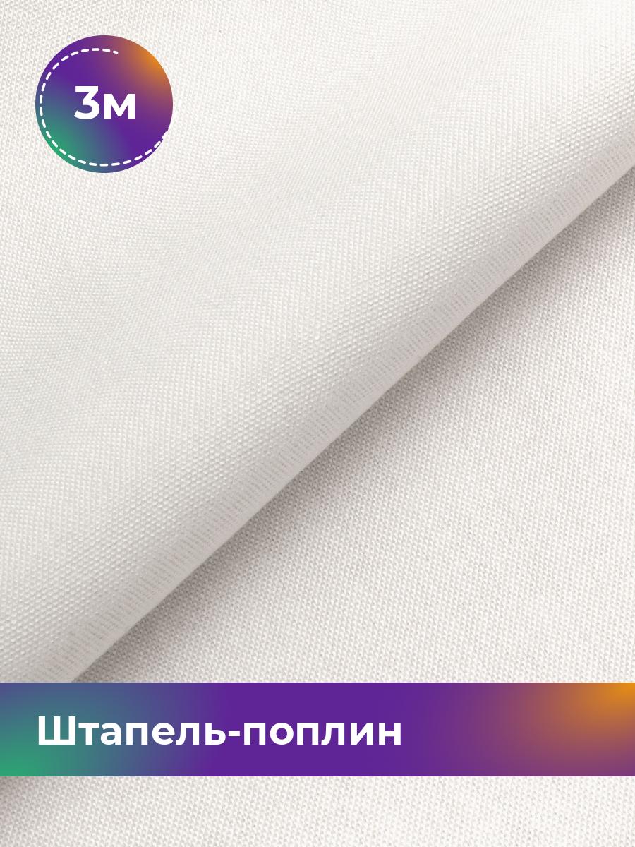 

Ткань Штапель-поплин однотонный Shilla, отрез 3 м * 140 см, Белый