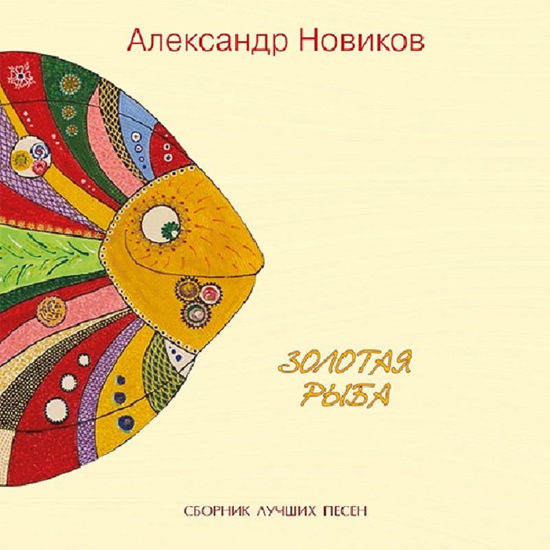 

Новиков Александр Золотая рыба