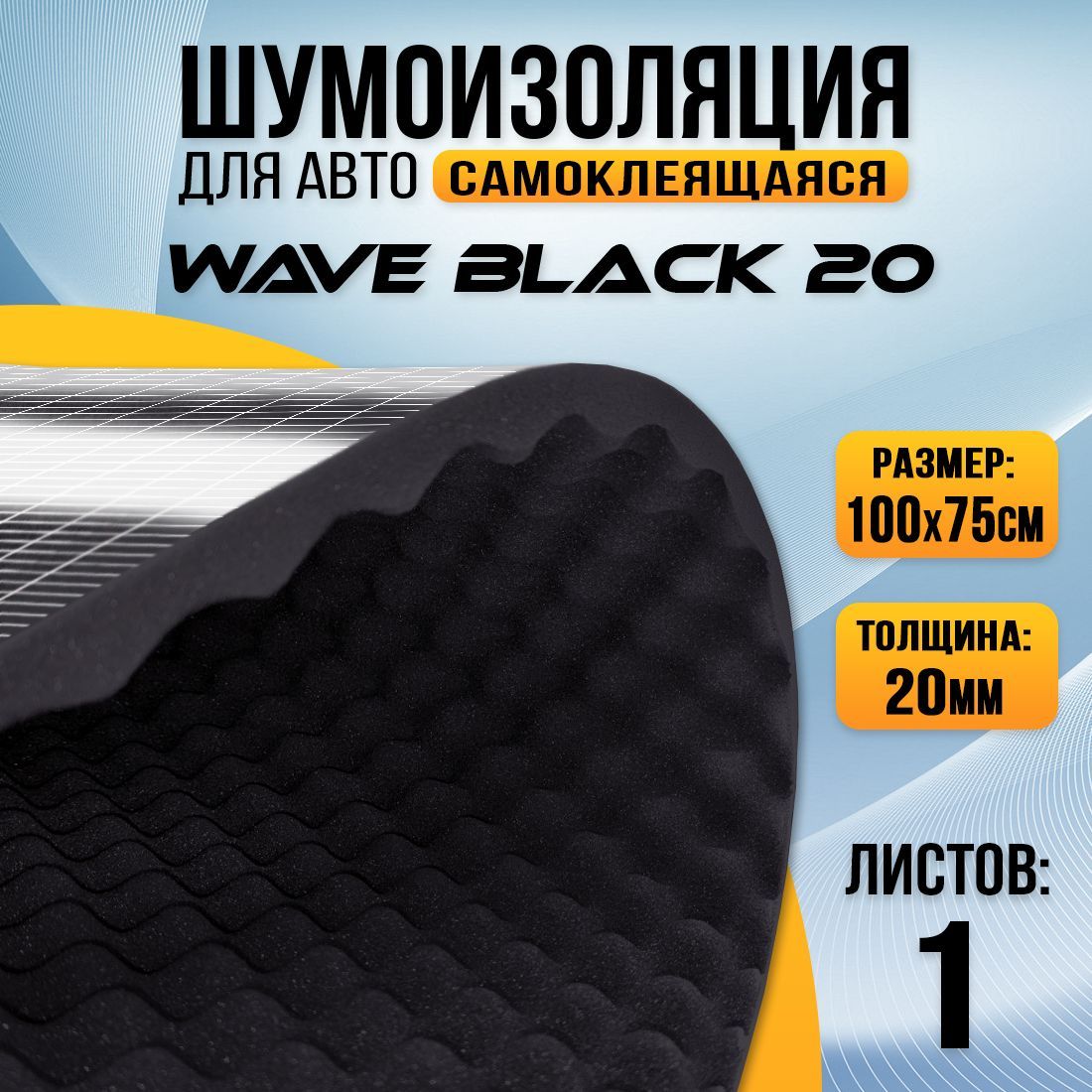 

Акустический поролон самоклеящийся DreamCar Wave Black 20мм 100 х 75см 1 лист, DreamCar Wave Black 20