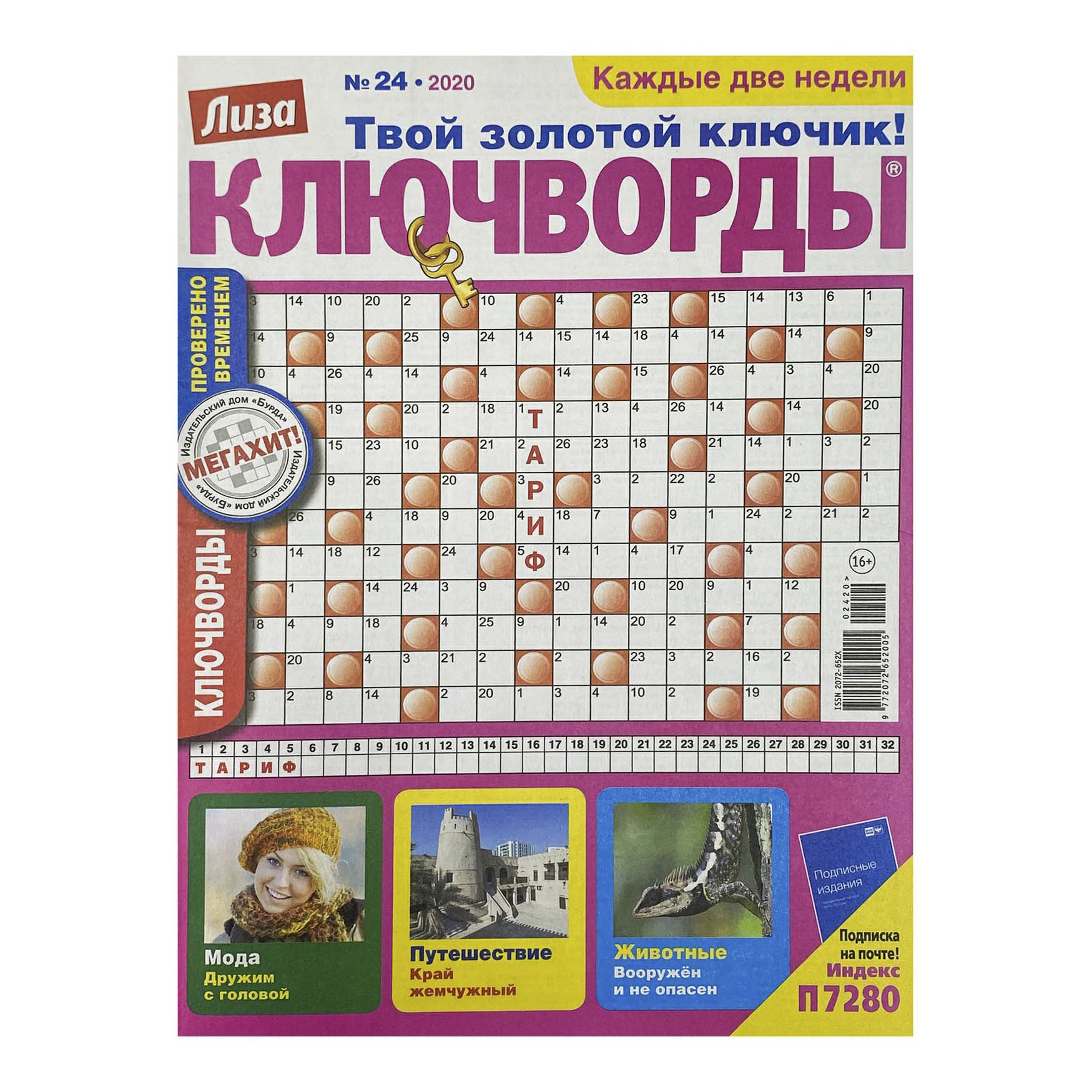 

Журнал Лиза Ключворды