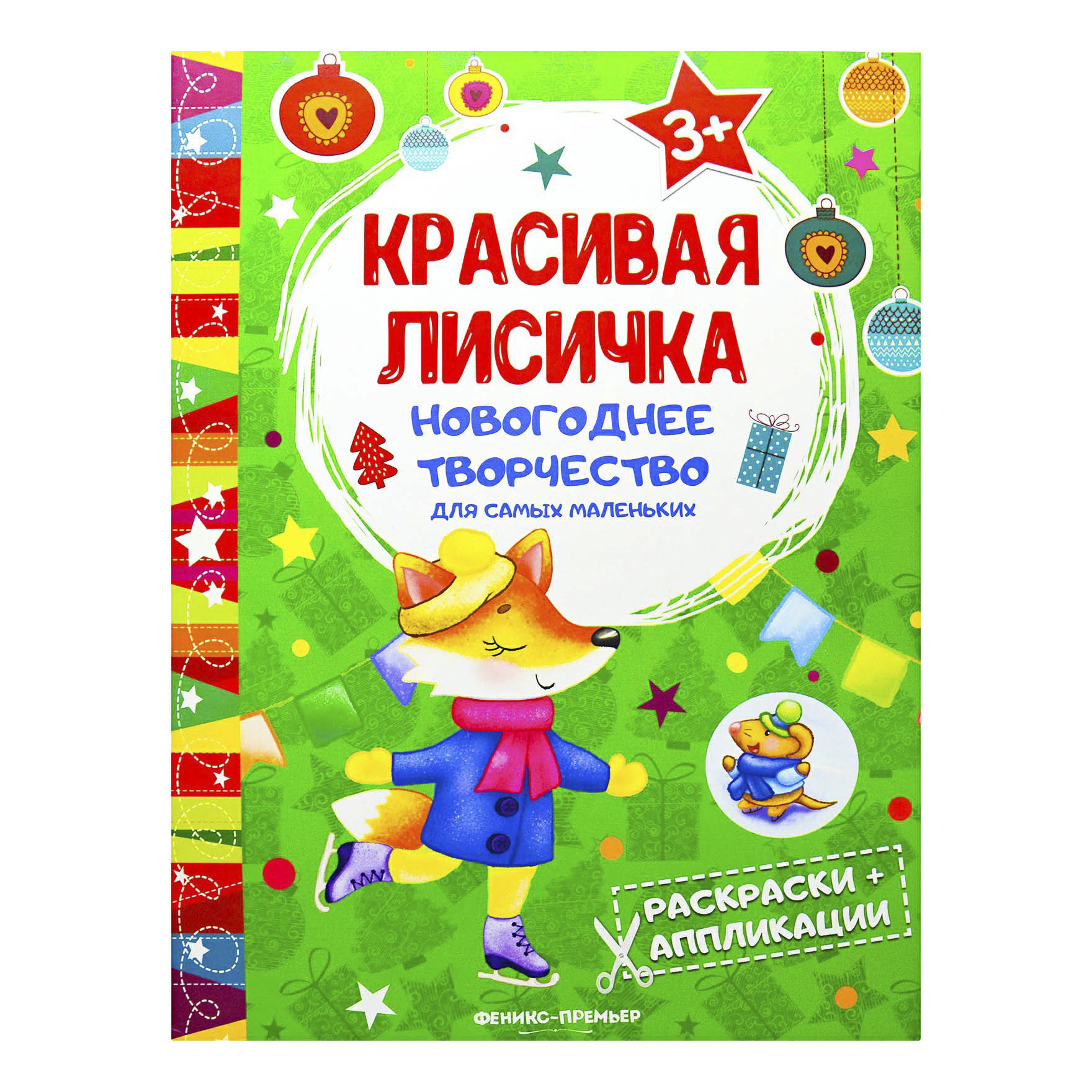 

Раскраска-Аппликация Красивая лисичка Феникс-Премьер Новогодняя серия для самых маленьких