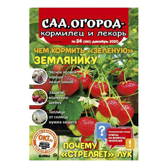 

Журнал Сад, огород - кормилец и лекарь