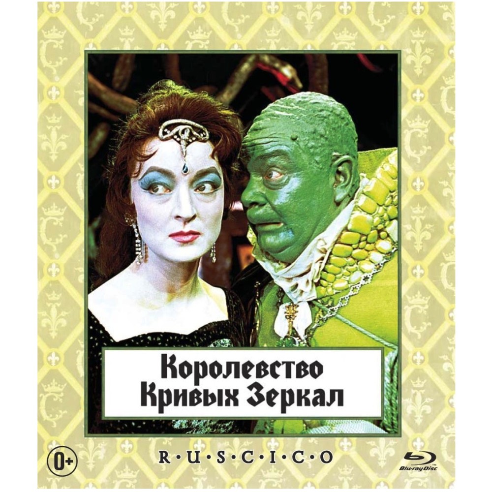 

Королевство кривых зеркал (Blu-ray)