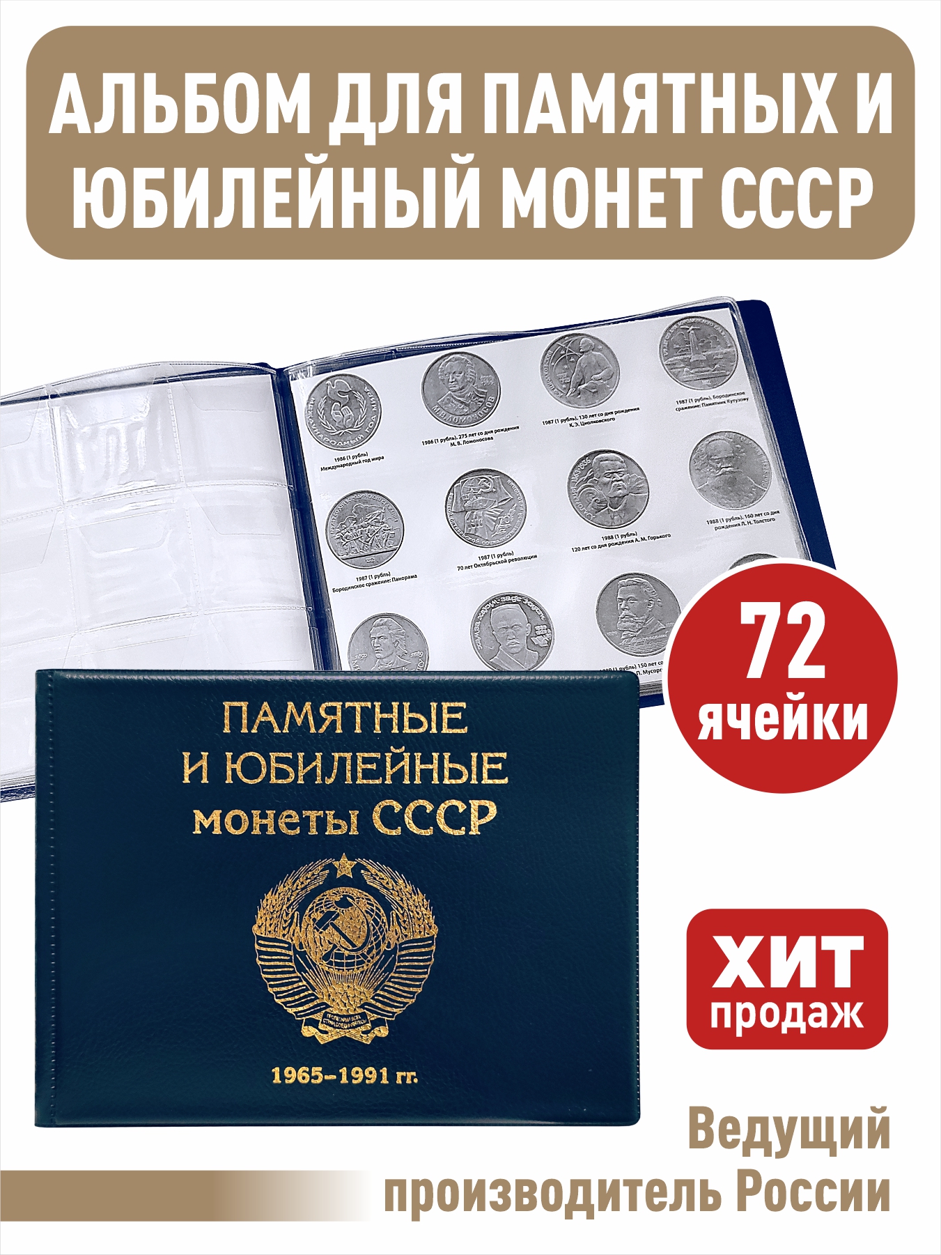 

Альбом малый Albommonet для Юбилейных монет СССР с 1965 по 1991 гг. с изображениями монет, Синий, Альбом коллекционера