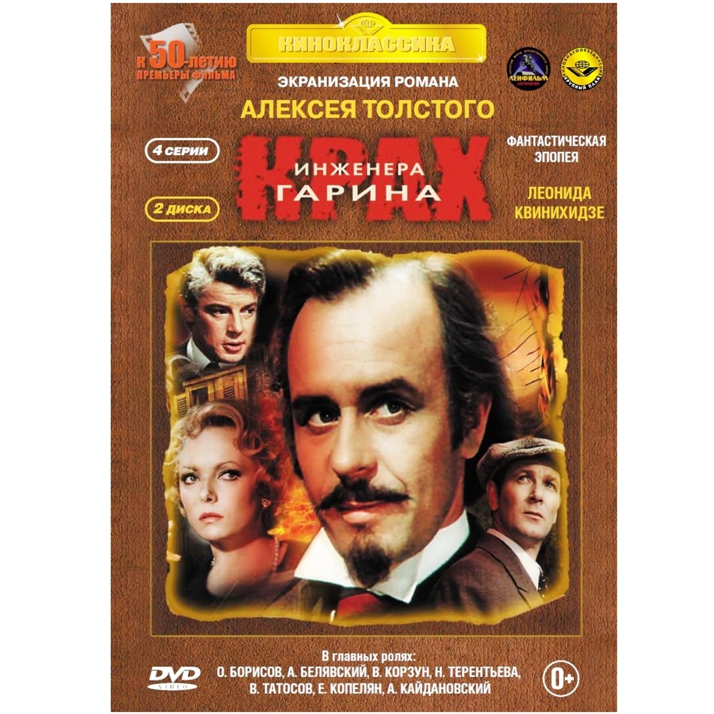 

Крах инженера Гарина 4 серии (2DVD)