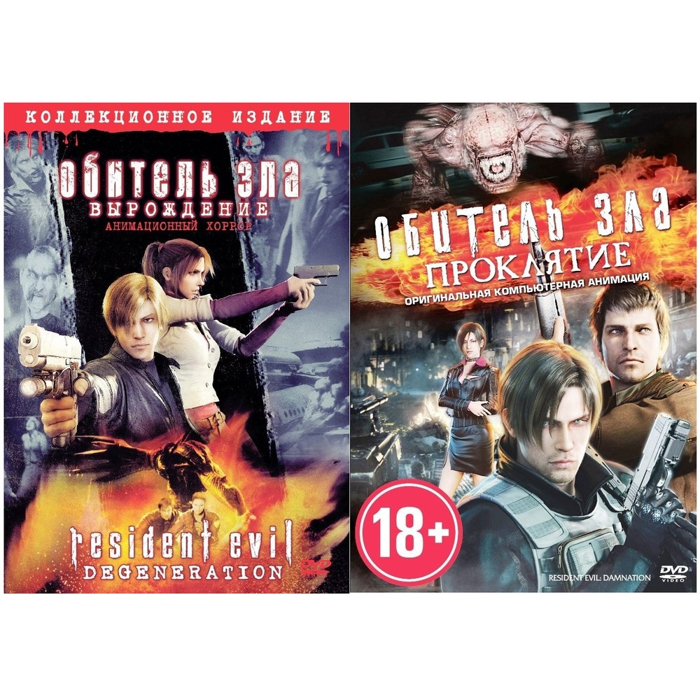 

Обитель зла: Возрождение Проклятие (2DVD)