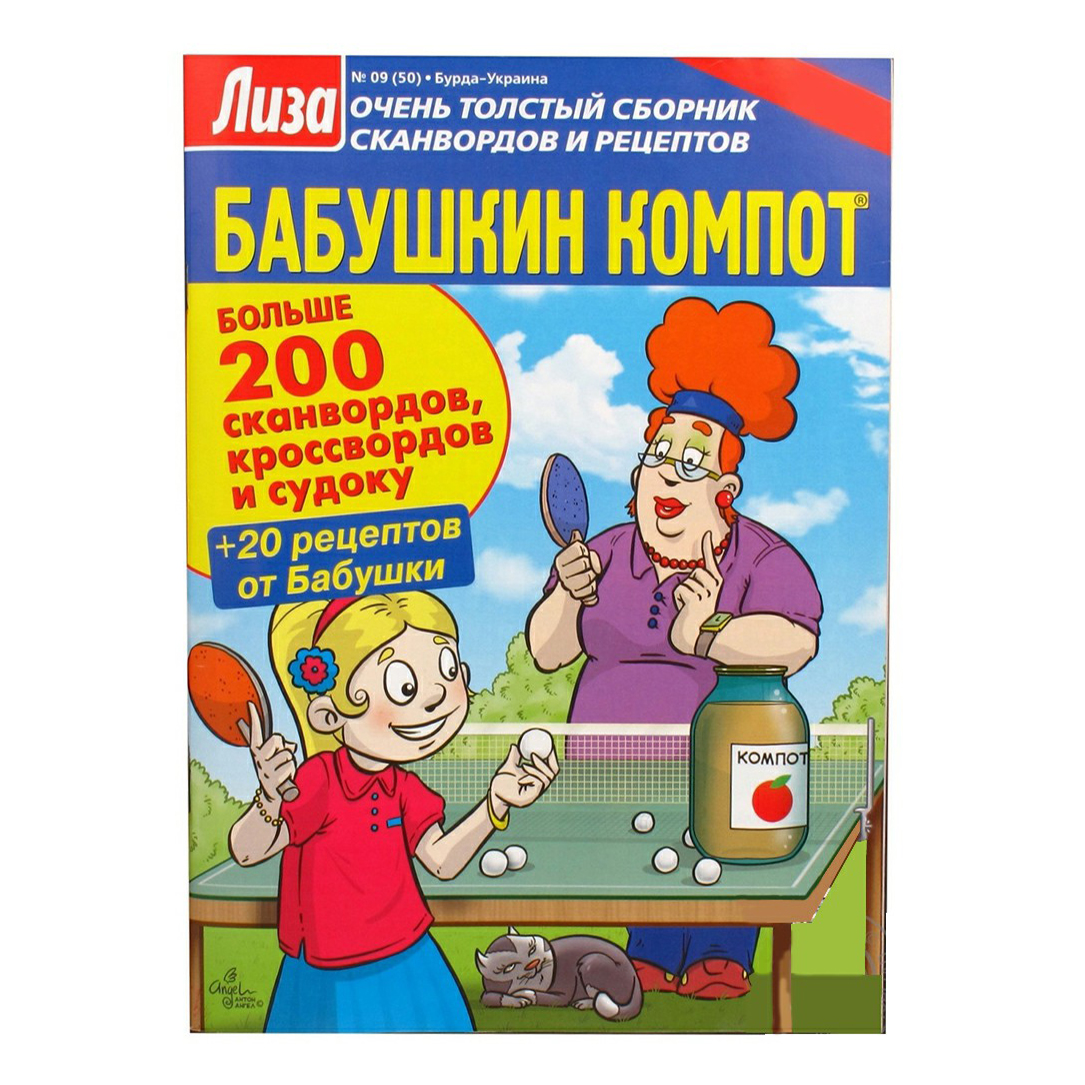 

Журнал Бабушкин компот Лиза