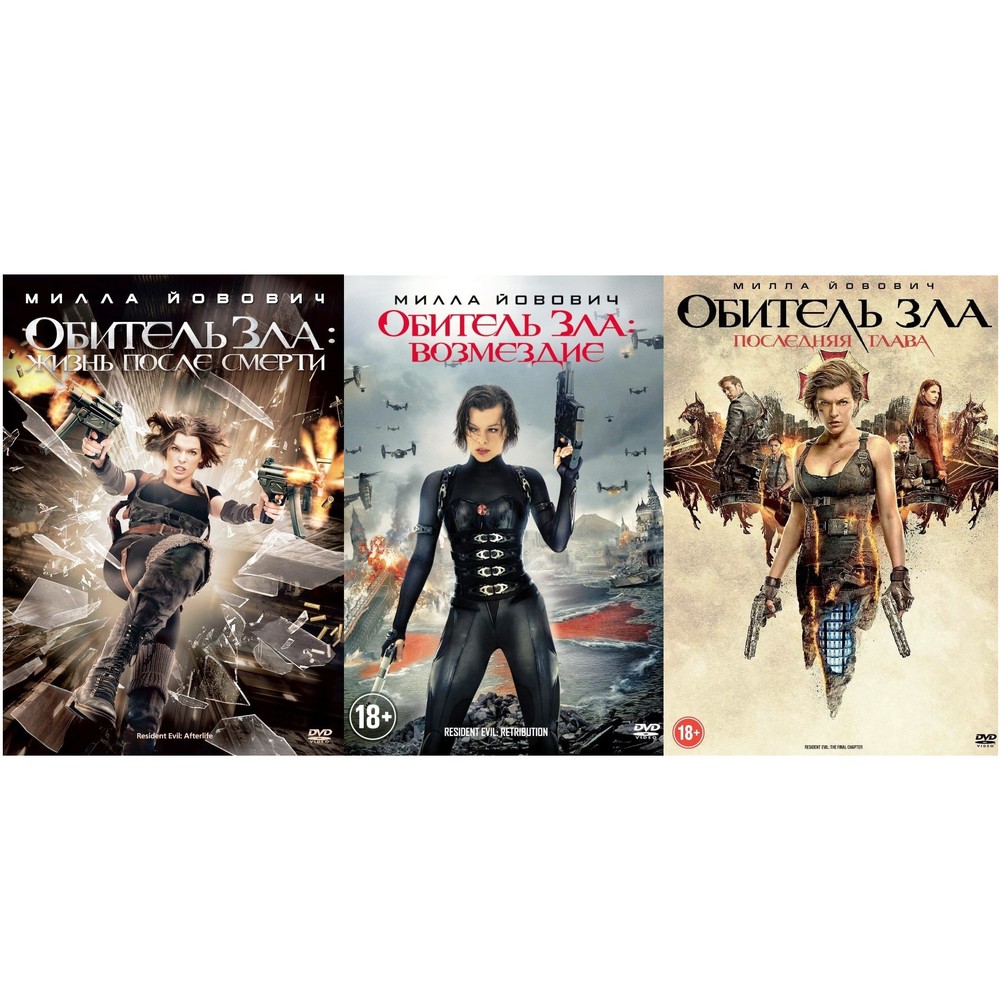 

Обитель зла Вторая трилогия (3DVD)
