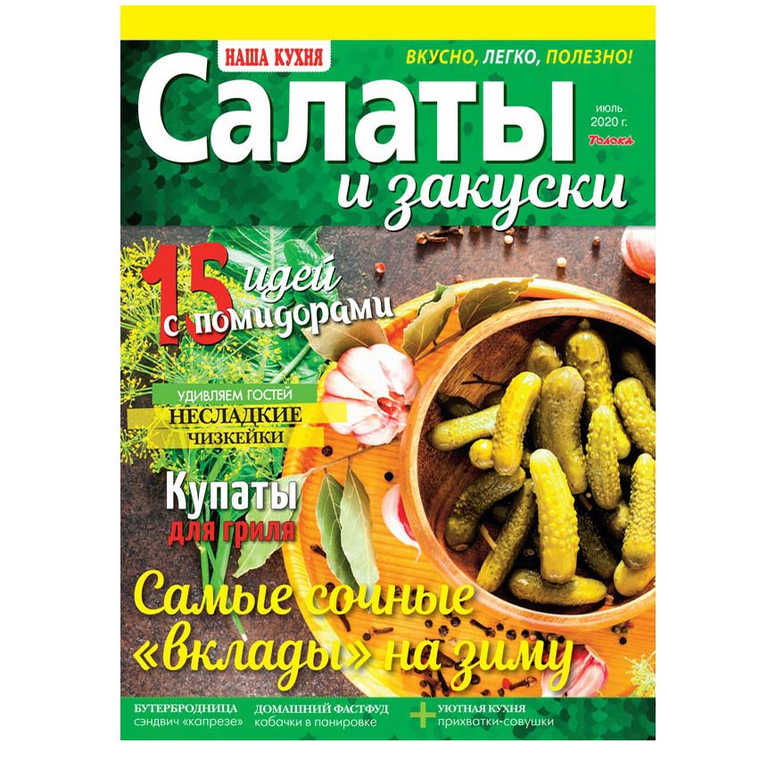 

Журнал Наша кухня Салаты и закуски