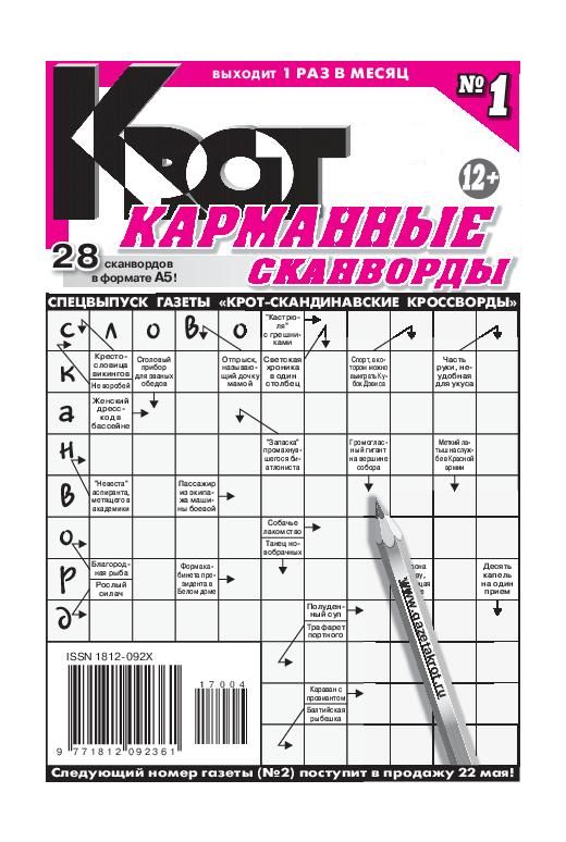 Крот кроссворды. Сканворды Крот. Крот газета сканвордов. Крот скандинавские кроссворды.