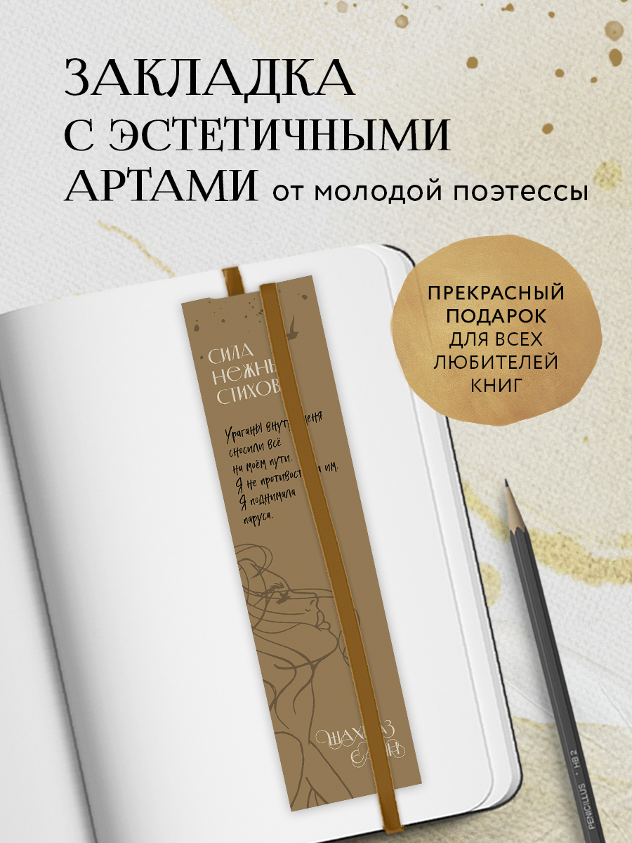 Закладка для книг Бомбора Сила нежных стихов из картона 175х47 см 159₽