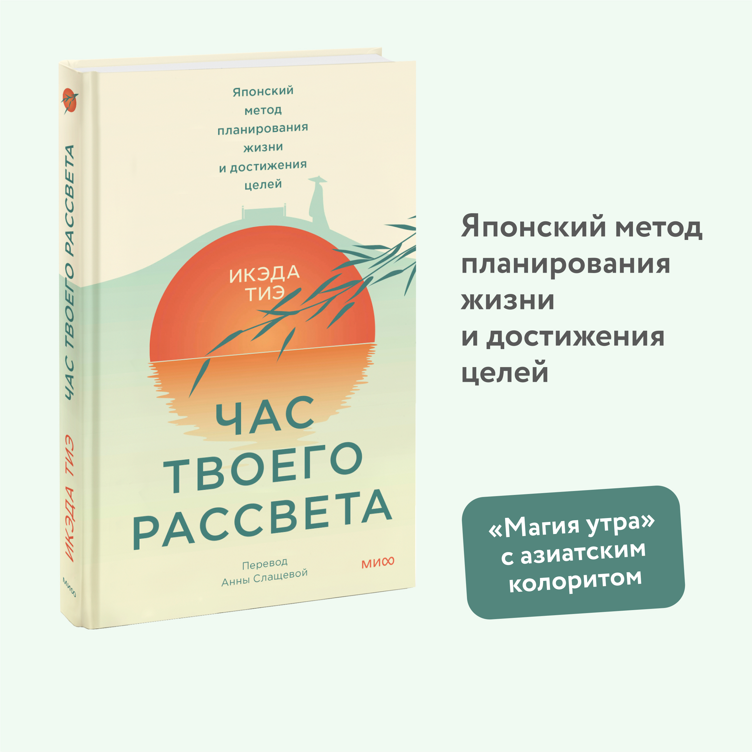 

Час твоего рассвета. Японский метод планирования жизни и достижения целей