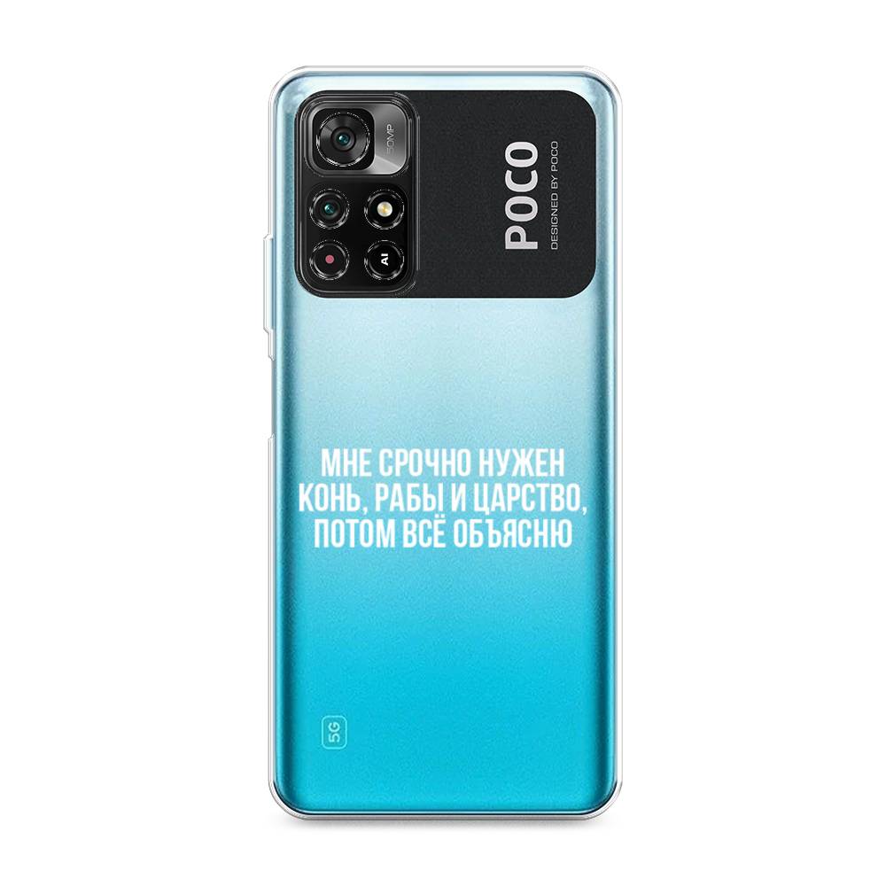 

Чехол Awog на Poco M4 Pro 5G/Redmi Note 11S 5G "Мне срочно нужно все", Разноцветный, 311850-6