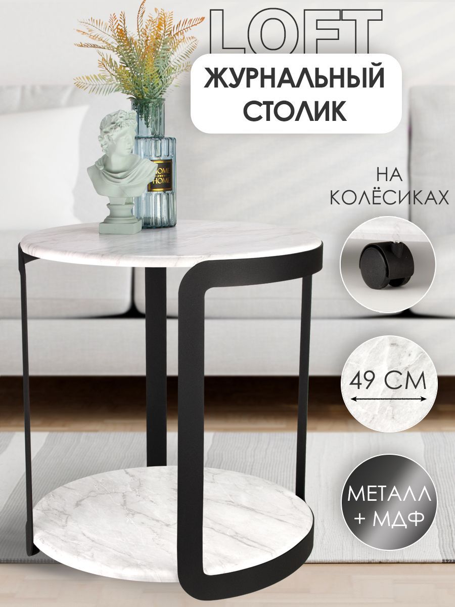 

Журнальный столик Callisto mobili М020.0А70 Светлый мрамор круглый с полочкой на колесиках, серия 1 М020.0
