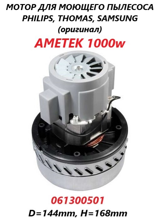 

Двигатель для бытового пылесоса AMETEK Rephon 102108, Rephon 102108