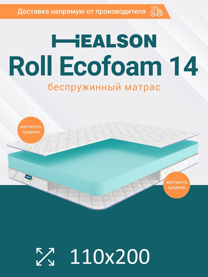 

Матрас анатомический на кровать. Healson Roll ecofoam 14 110х200, Roll ecofoam 14