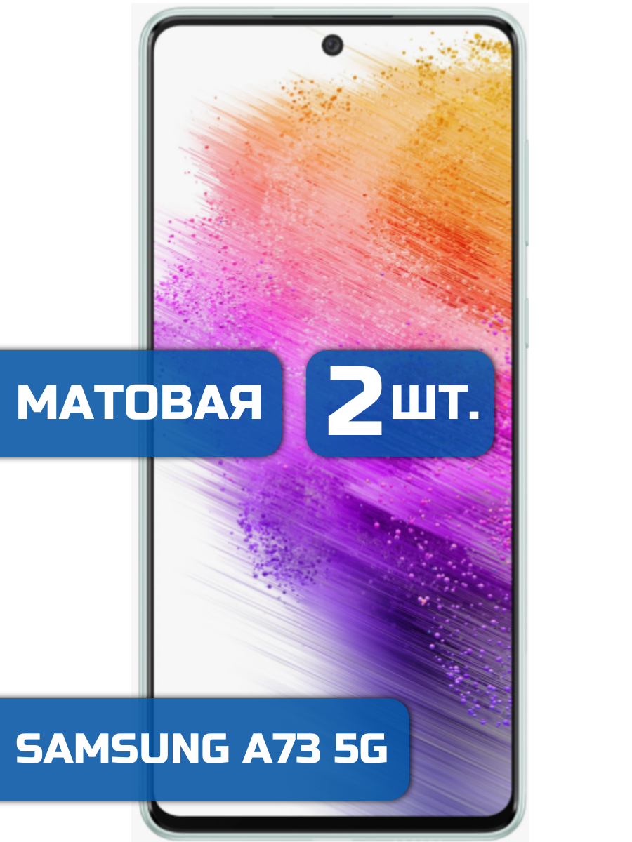 

Матовая защитная гидрогелевая пленка на экран телефона Samsung A73 5G (2 шт)