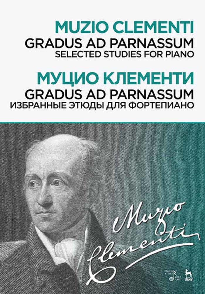 

Gradus ad Parnassum Избранные этюды для фортепиано