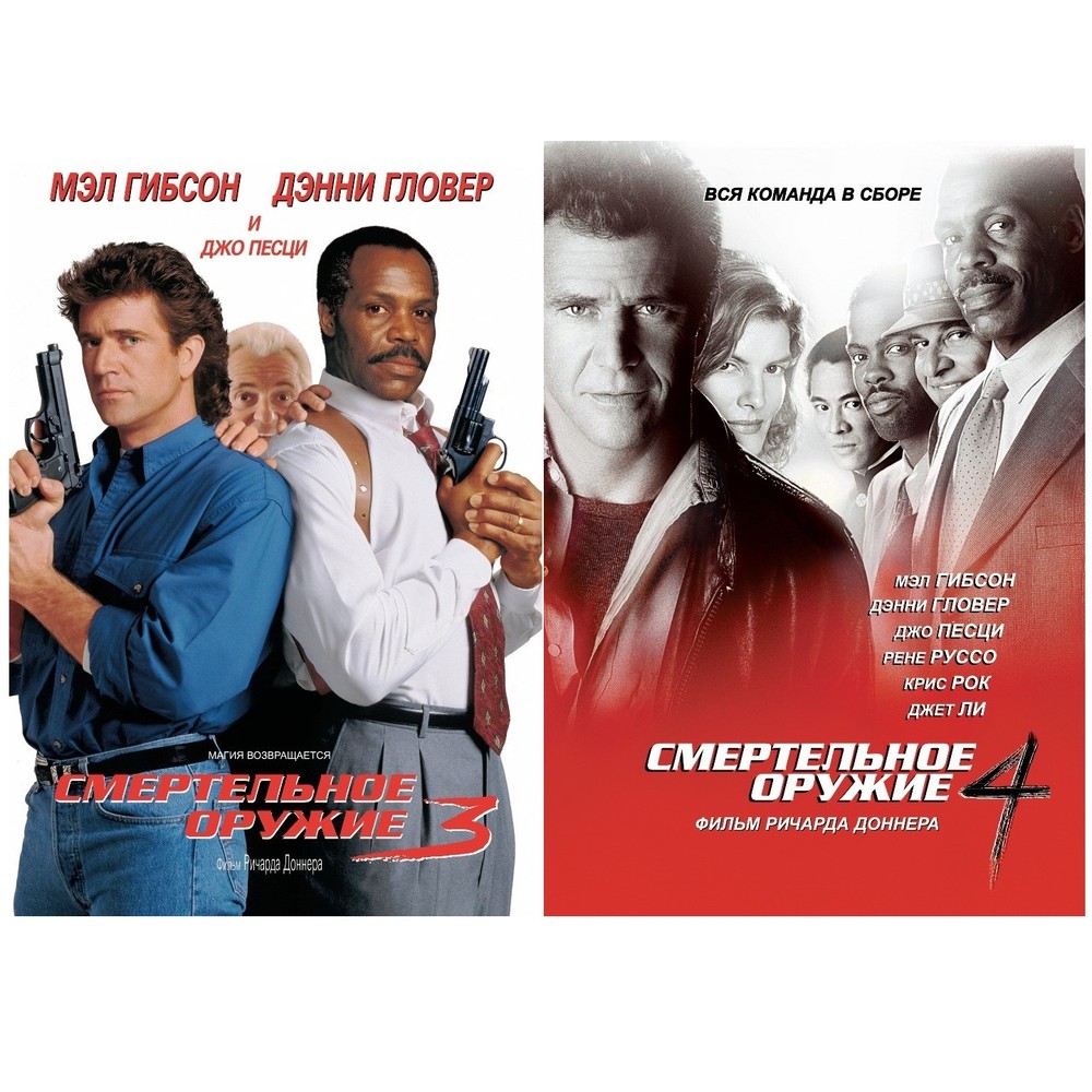 

Смертельное оргужие 3-4 (2DVD)