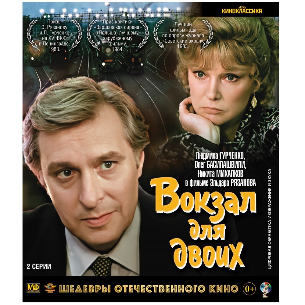 

Вокзал для двоих (Blu-ray)