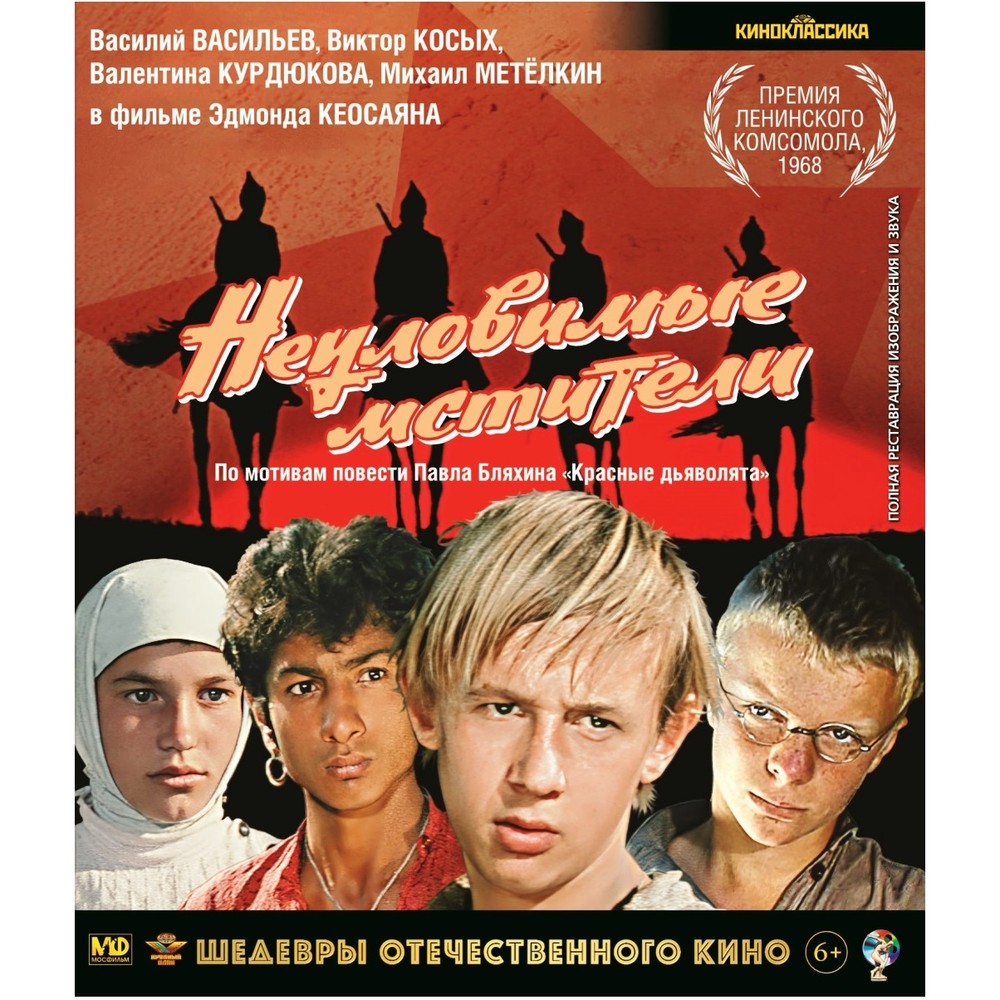 

Шедевры отечкино Неуловимые мстители (Blu-ray)
