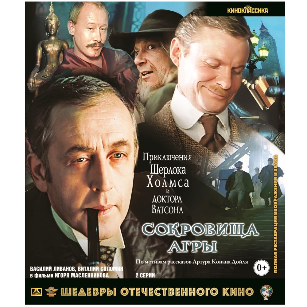 Приключения Шерлока Холмса и доктора Ватсона Сокровища Агры (Blu-ray) 600015718588