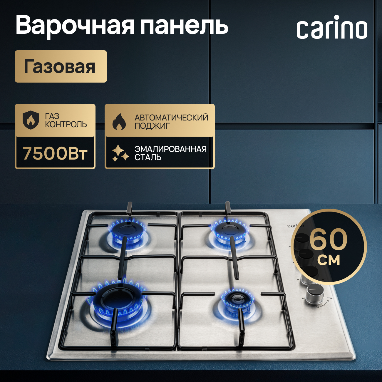 

Встраиваемая варочная панель газовая carino H60Q40M411 серебристый, H60Q40M411