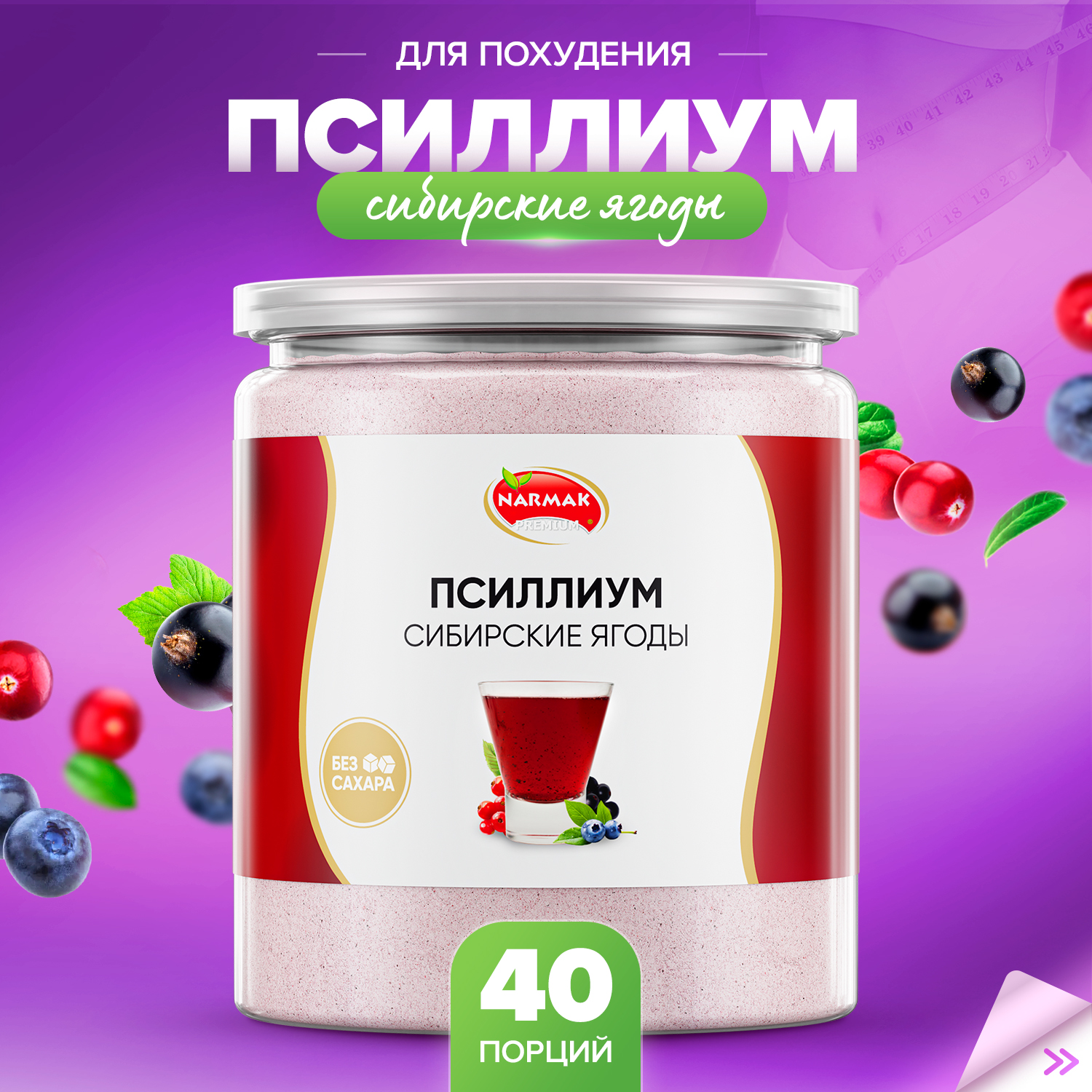 Кисель из псиллиума Narmak с сибирскими ягодами натуральный 40 порций 300 г 620₽