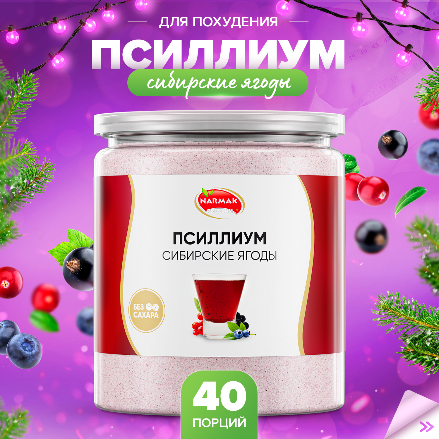 Кисель из псиллиума Narmak с сибирскими ягодами натуральный 40 порций 300 г 668₽