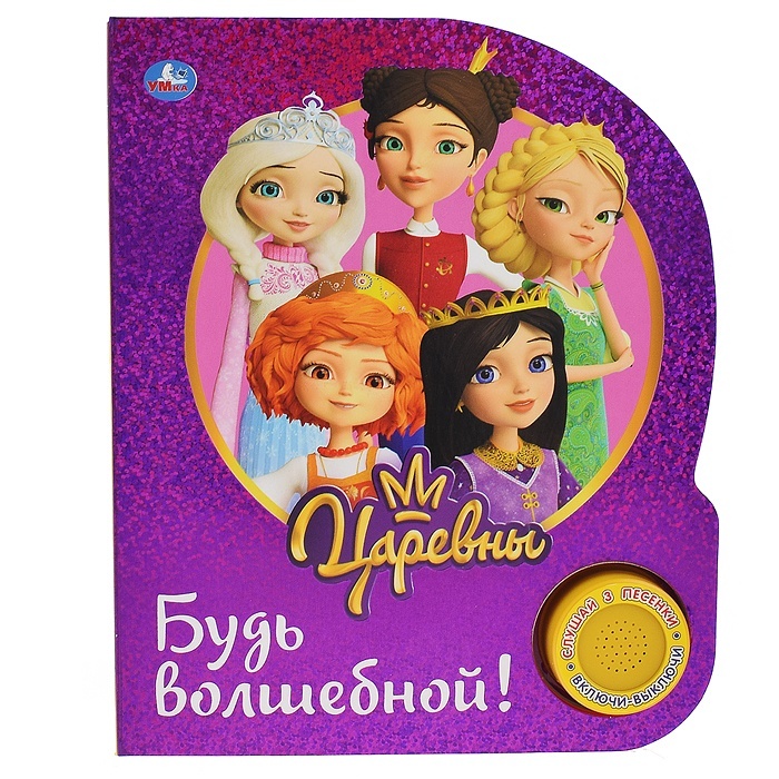 

Умка Будь волшебной, Царевны, 3 песенки, фольга