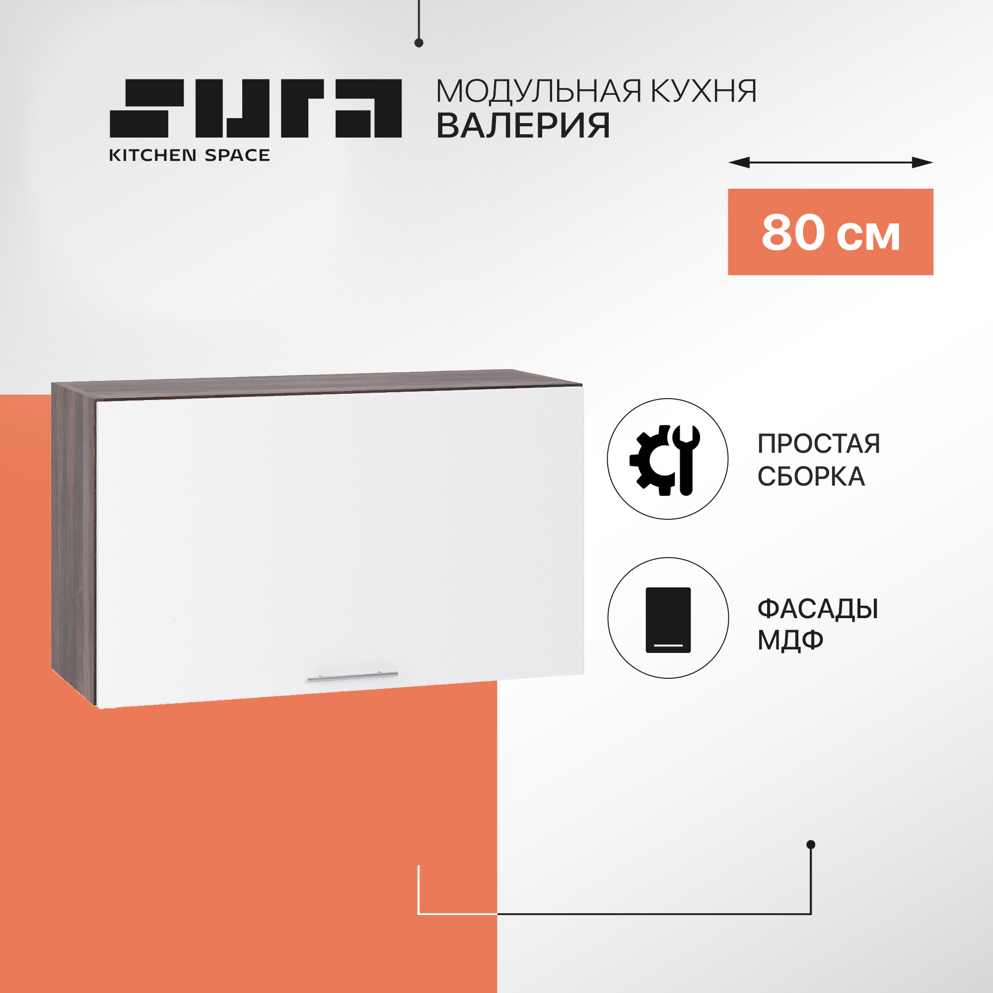 

Кухонный модуль настенный Сурская мебель Валерия 80x31,8x46 см высокий горизонтальный, Коричневый;белый, Валерия