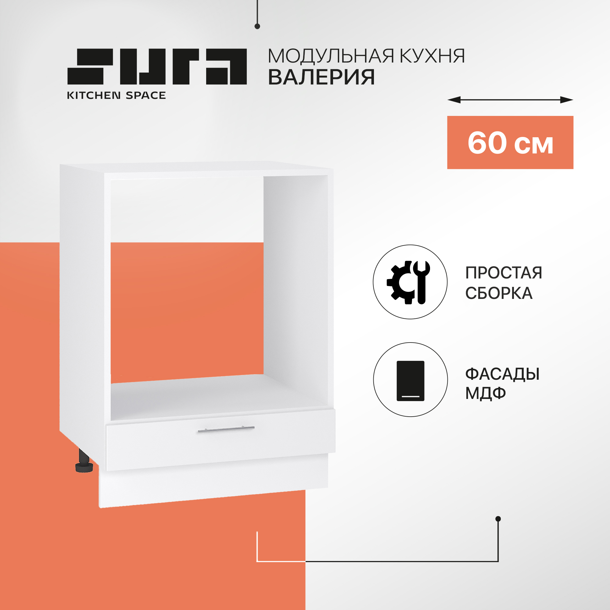

Кухонный модуль напольный Сурская мебель Валерия 60x47,8x81,6 см под духовку, Белый, Валерия