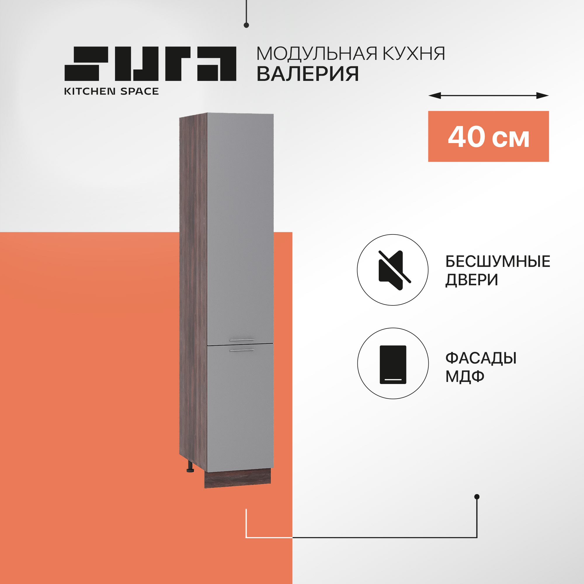 

Кухонный модуль напольный Сурская мебель Валерия Пенал 40x57,4x213,2 см, Коричневый;серый, Валерия