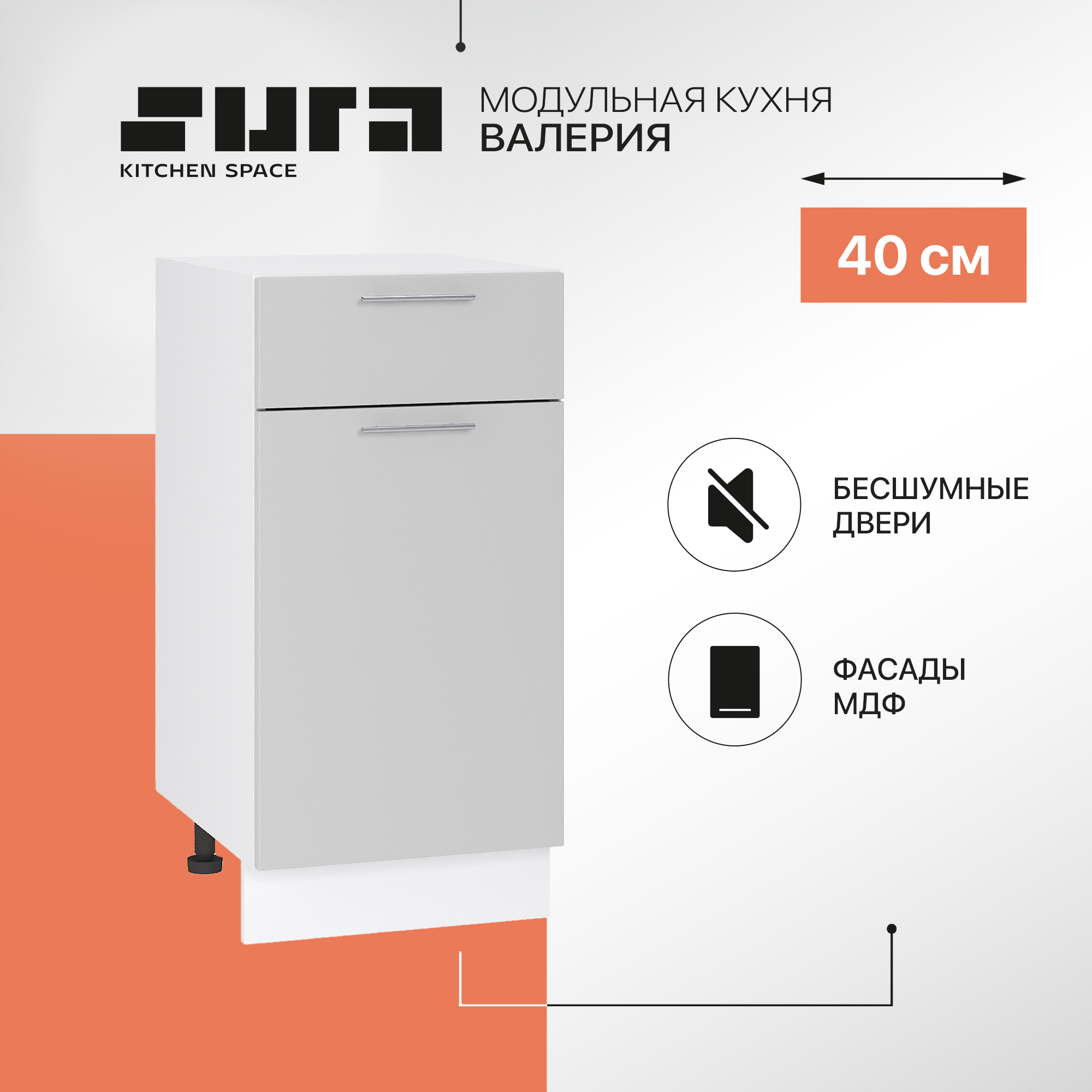 

Кухонный модуль напольный Сурская мебель Валерия 40x47,8x81,6 см с ящиком, Белый;серый, Валерия
