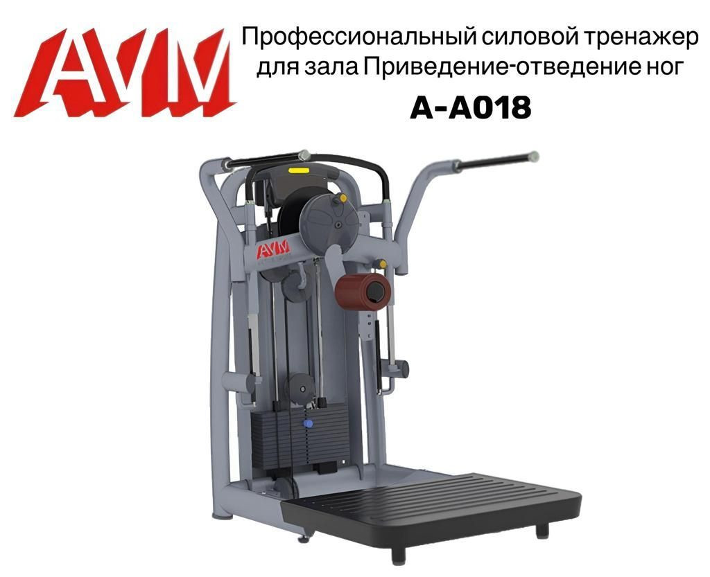 Приведение-отведение ног AVM A-A018 профессиональный тренажер для зала