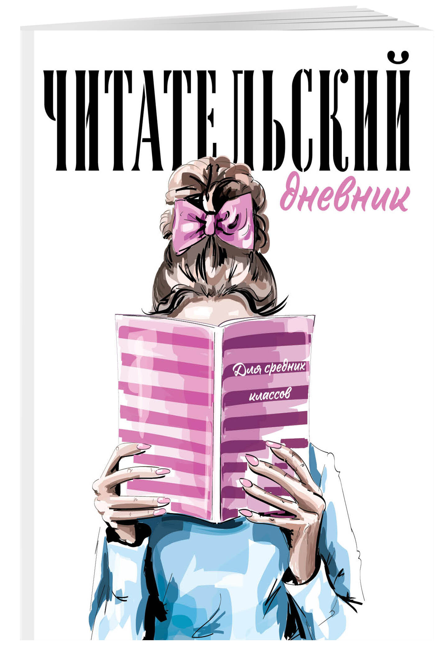 

Читательский дневник для средних классов Эксмо Девушка с книгой, А5, Белый