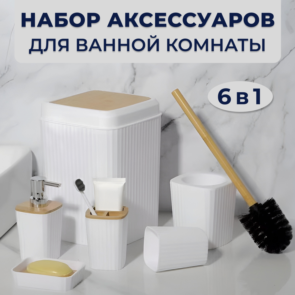 

Набор для ванной комнаты, 6 предметов. Белый, JJ-15