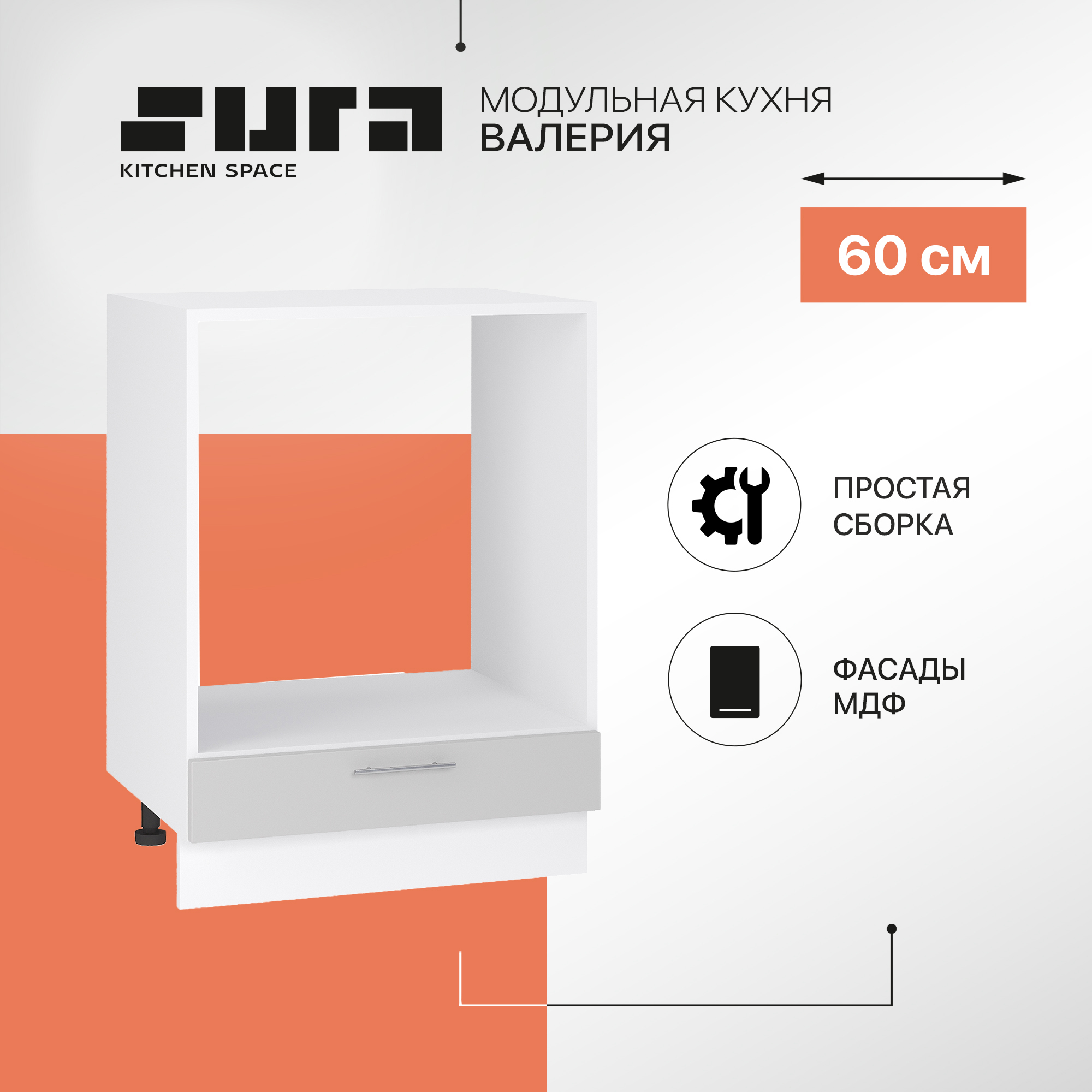 

Кухонный модуль напольный Сурская мебель Валерия 60x47,8x81,6 см под духовку, Белый;серый, Валерия