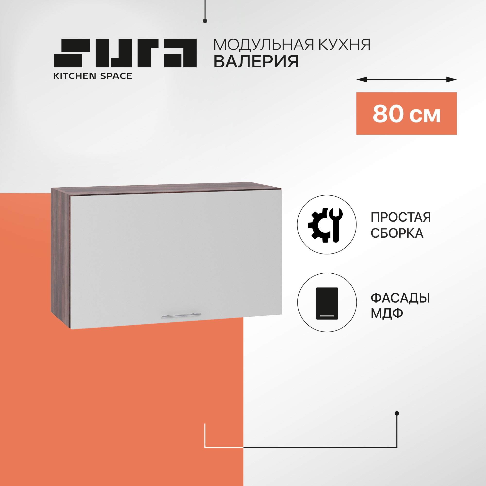 

Кухонный модуль настенный Сурская мебель Валерия 80x31,8x46 см высокий горизонтальный, Коричневый;серый, Валерия