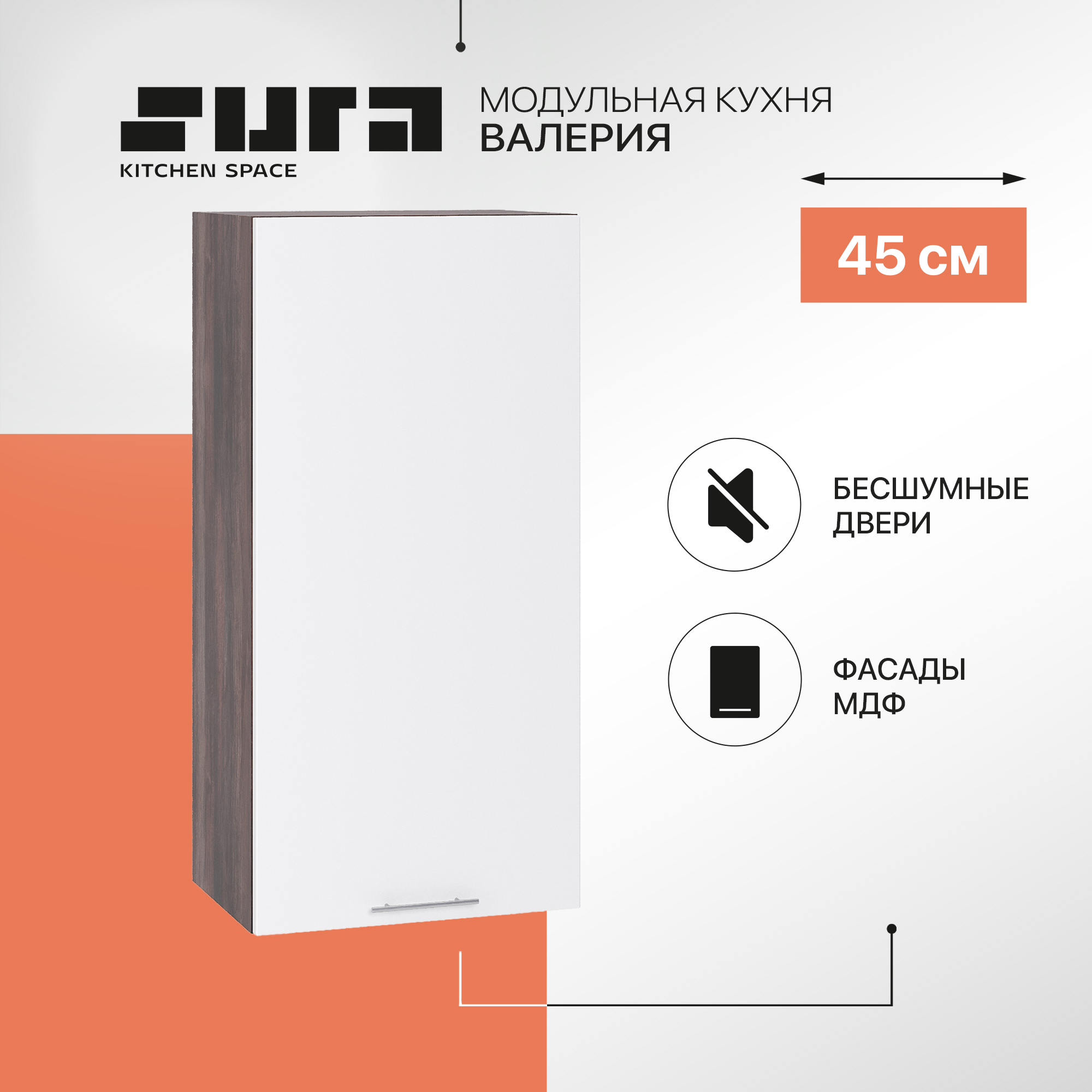 

Кухонный модуль настенный Сурская мебель Валерия 45x31,8x92 см высокий, Коричневый;белый, Валерия