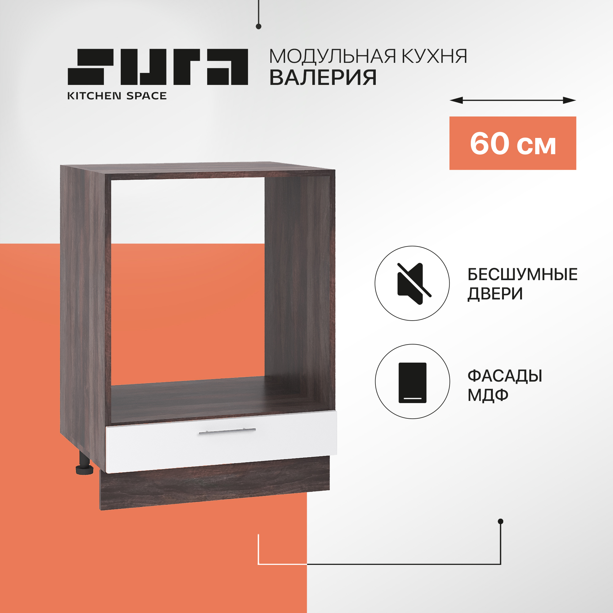 

Кухонный модуль напольный Сурская мебель Валерия 60x47,8x81,6 см под духовку, Коричневый;белый, Валерия