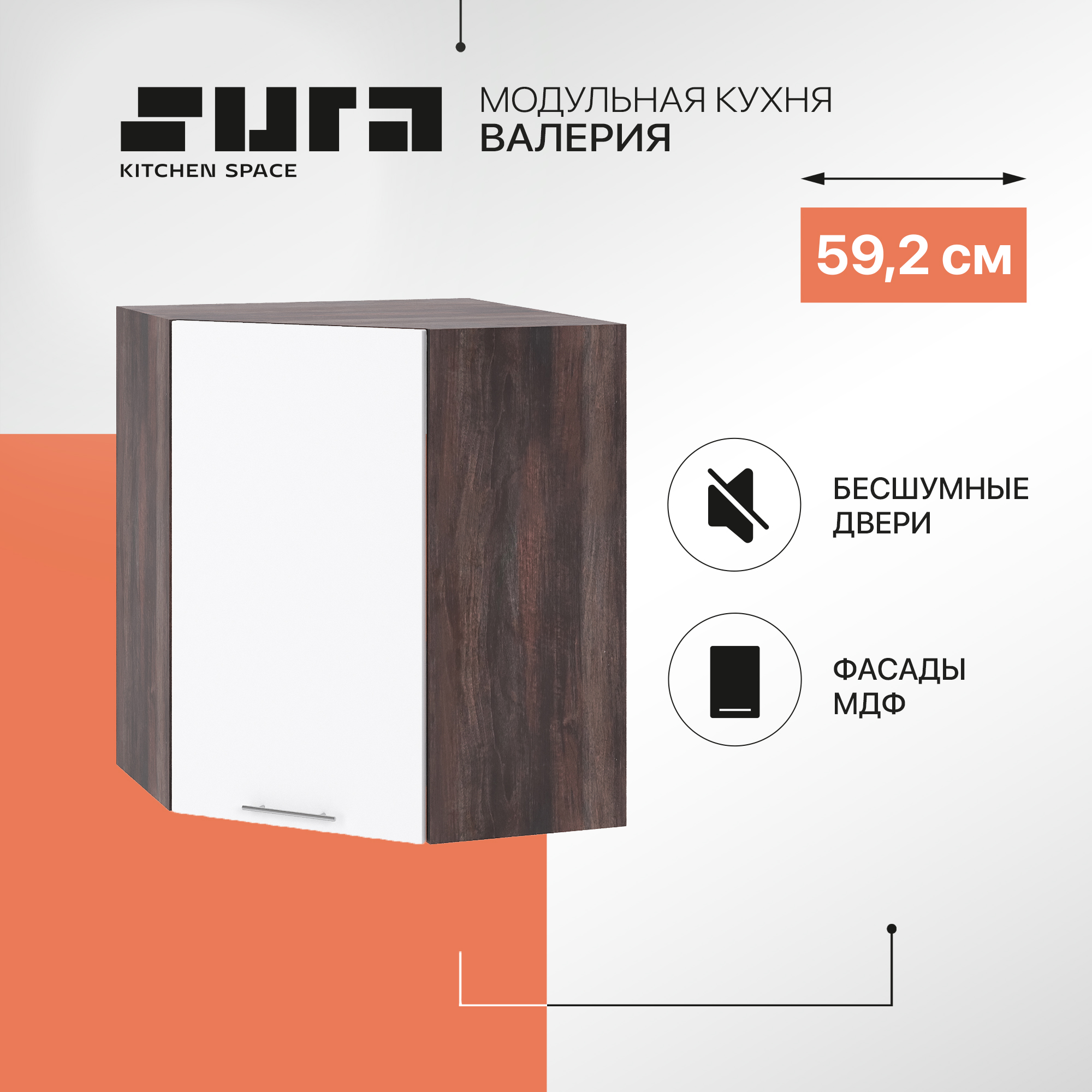 

Кухонный модуль настенный Сурская мебель Валерия 59,2x59,2x71,6 см угловой, Коричневый;белый, Валерия