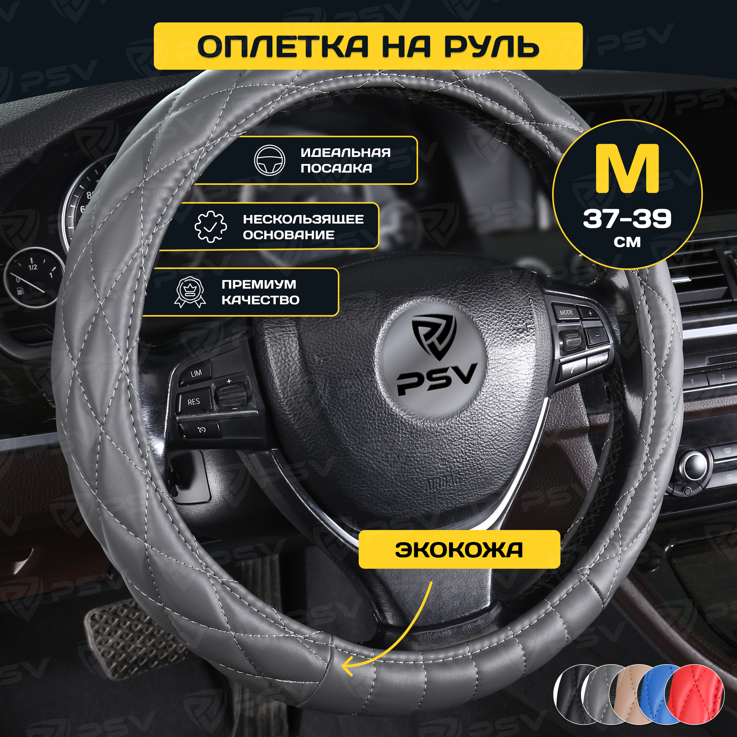 

Оплётка на руль PSV CONVEX (Серый) M