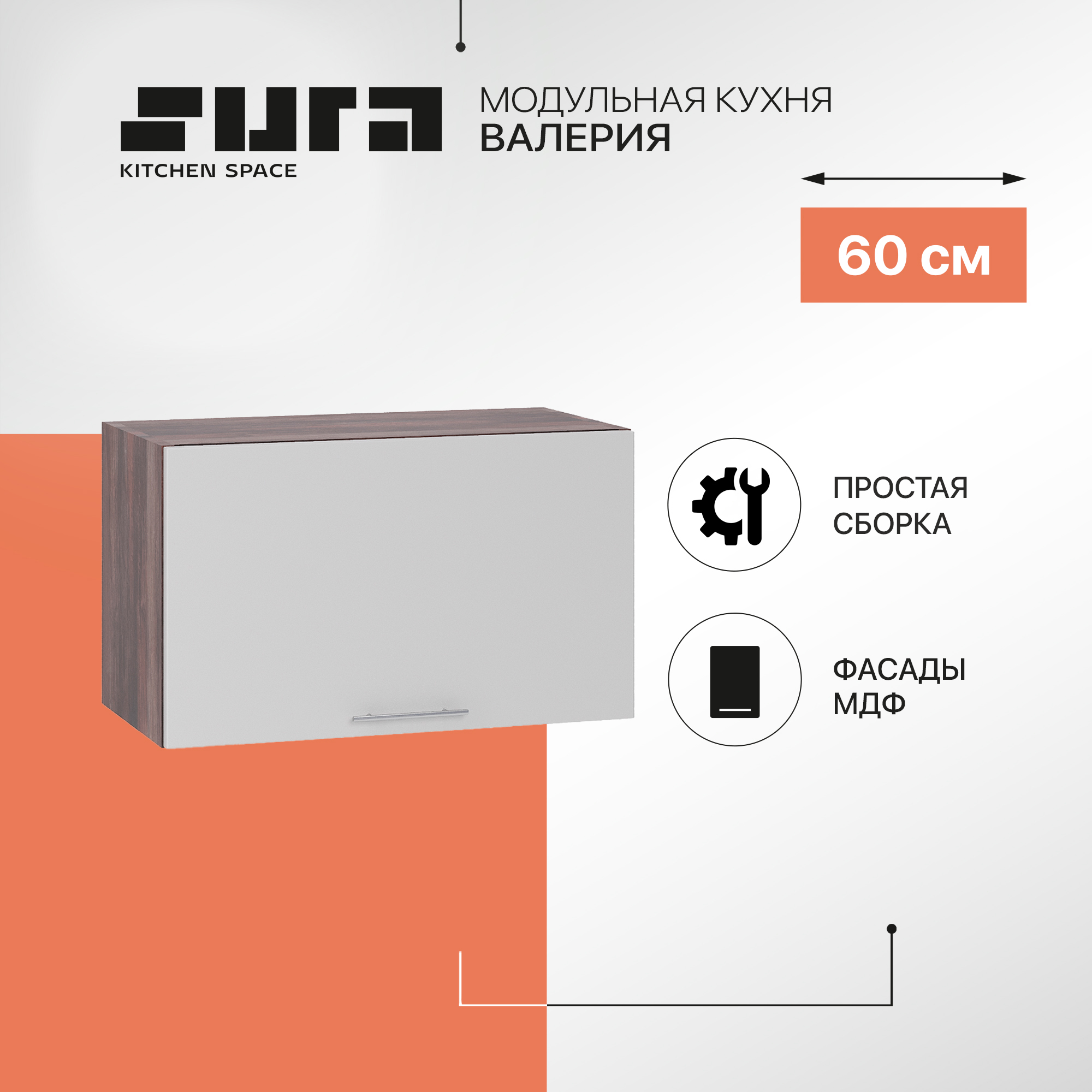 

Кухонный модуль настенный Сурская мебель Валерия 60x31,8x35,8 см горизонтальный, Коричневый;серый, Валерия